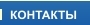 КОНТАКТЫ
