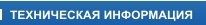 ТЕХНИЧЕСКАЯ ИНФОРМАЦИЯ