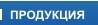 ПРОДУКЦИЯ
