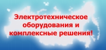 Поставка электрооборудования